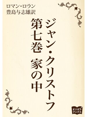 cover image of ジャン・クリストフ　第七巻　家の中